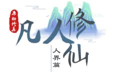 凡人修仙人界篇-星墨资源站