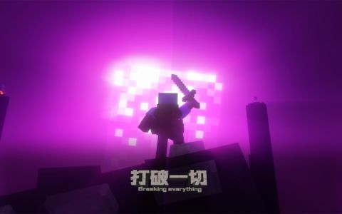 打破一切-星墨资源站