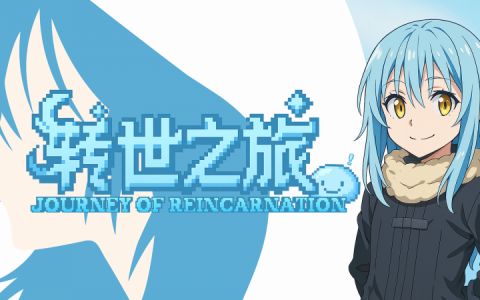转世之旅-星墨资源站