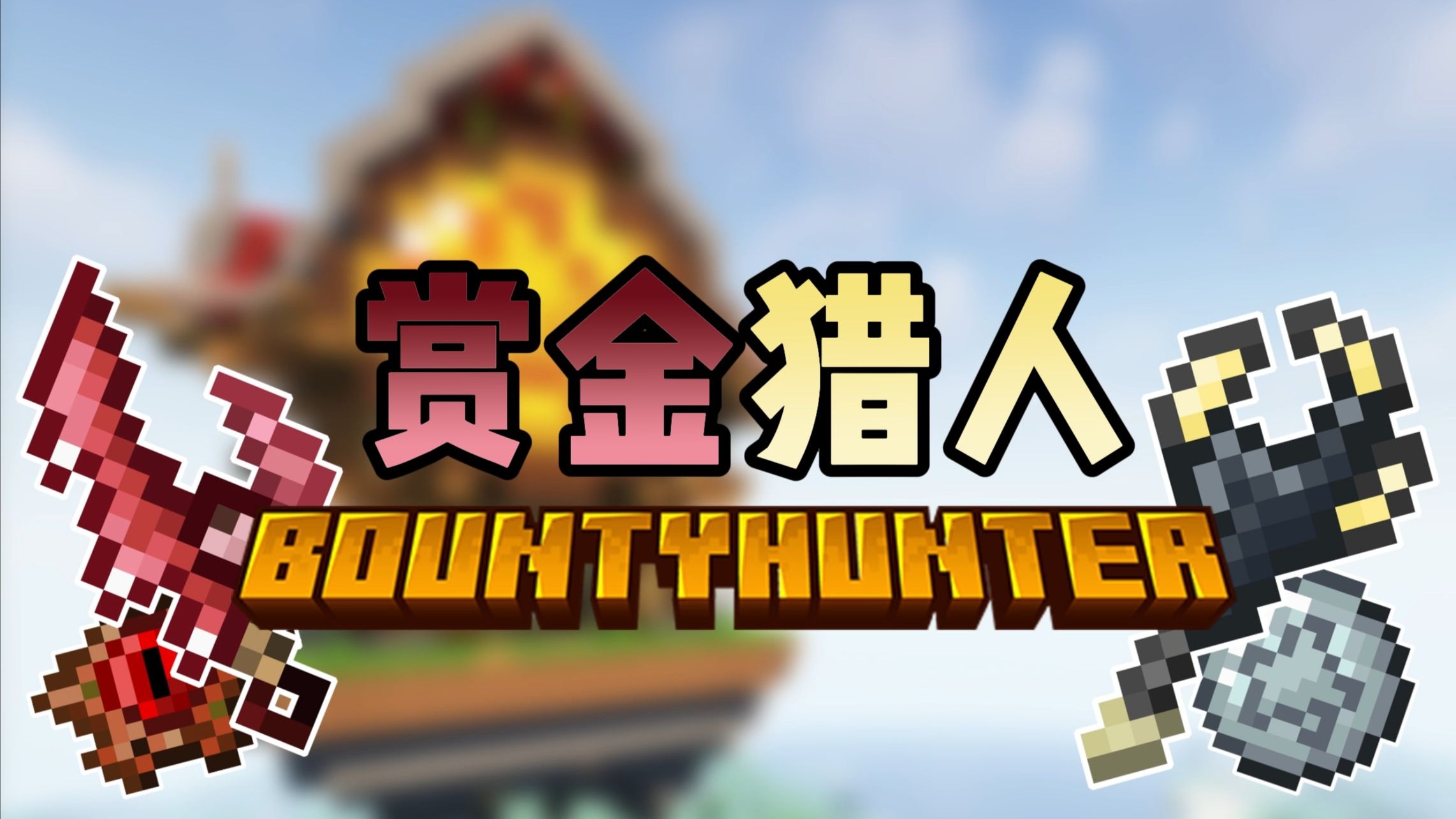 赏金猎人-星墨资源站