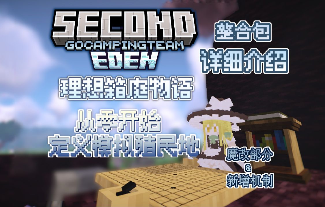 Second Eden-理想箱庭物语理想箱庭物语-星墨资源站