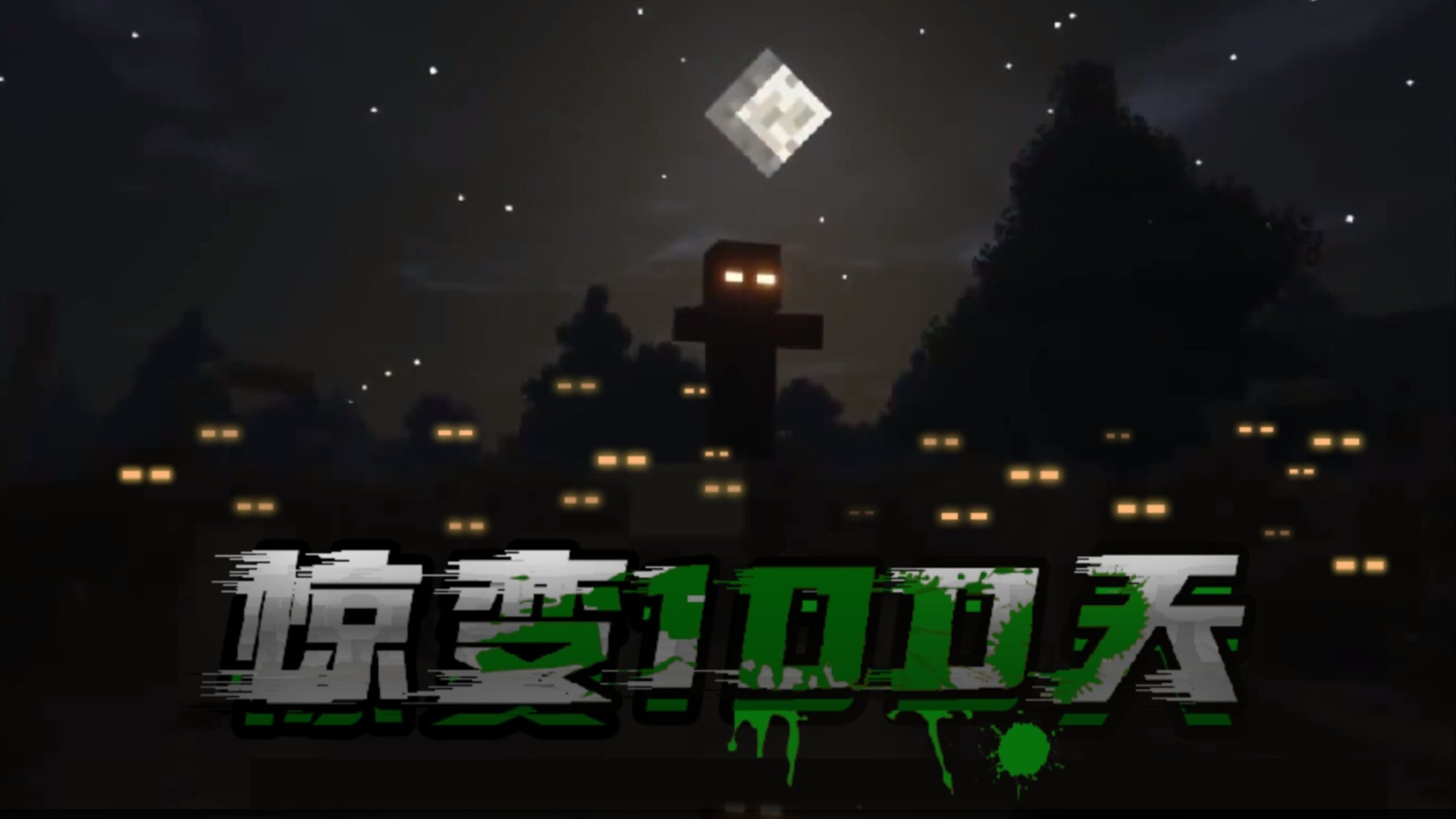 惊变100天-星墨资源站