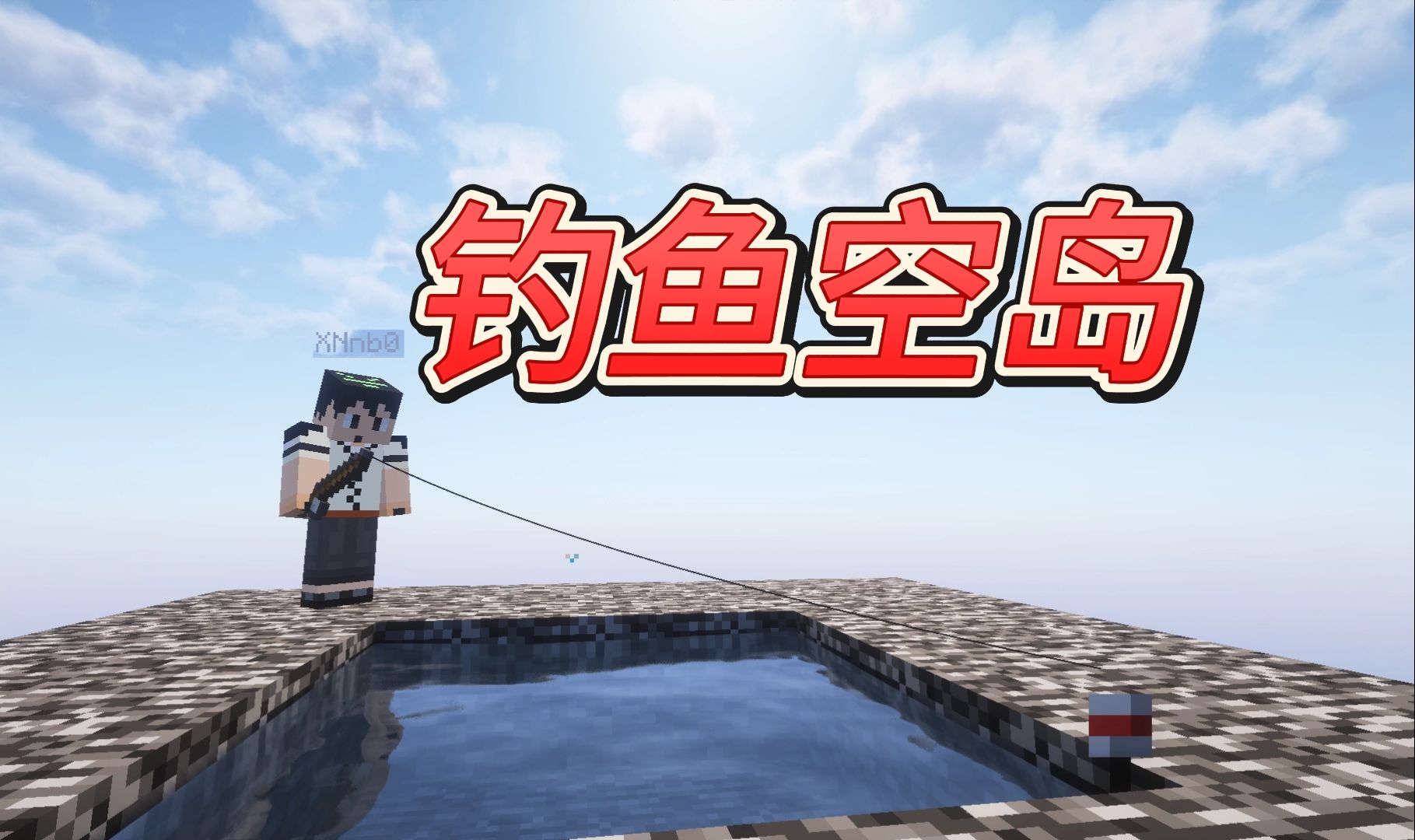 钓鱼空岛-星墨资源站