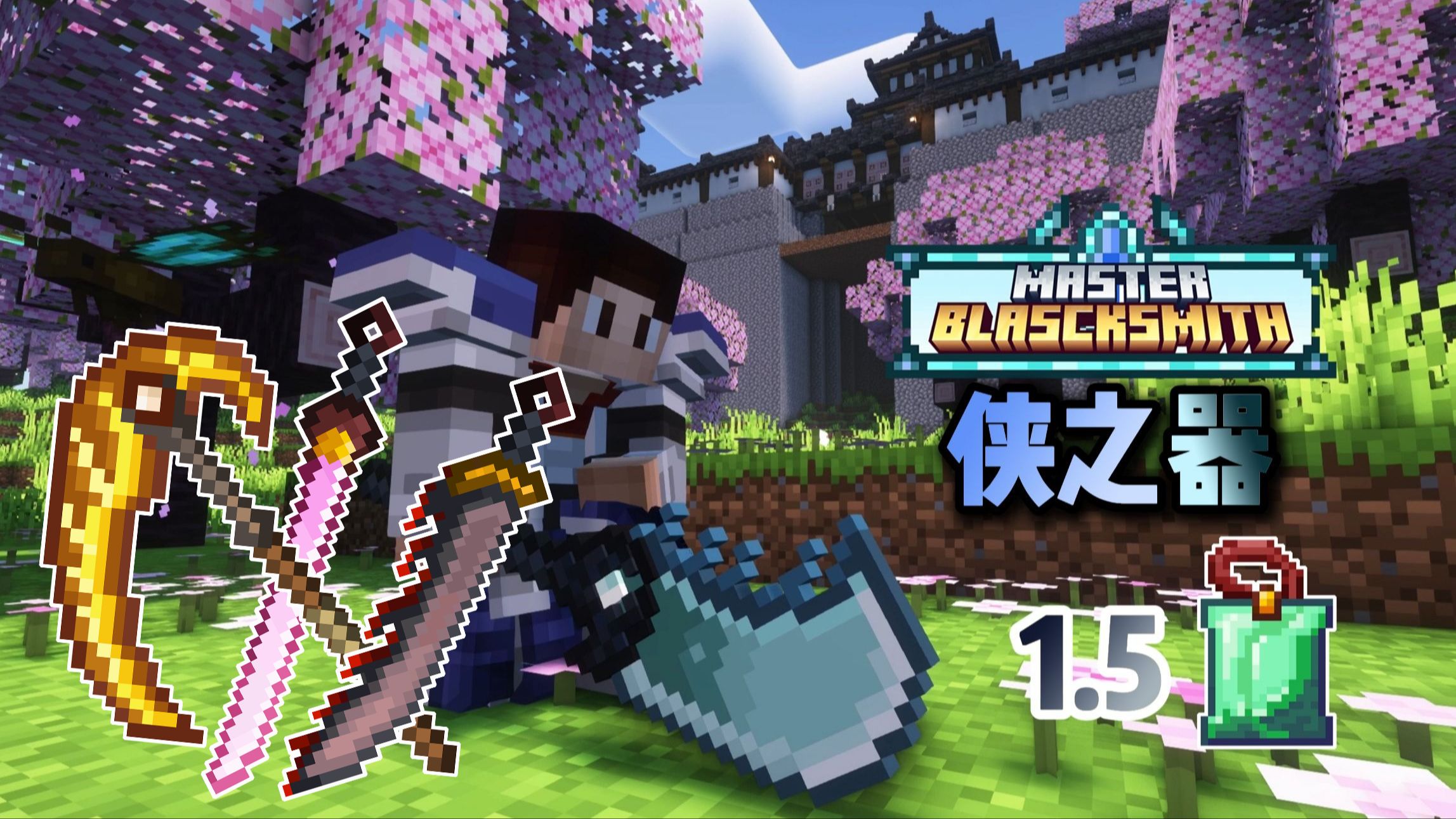 锻造大师-侠之器-星墨资源站