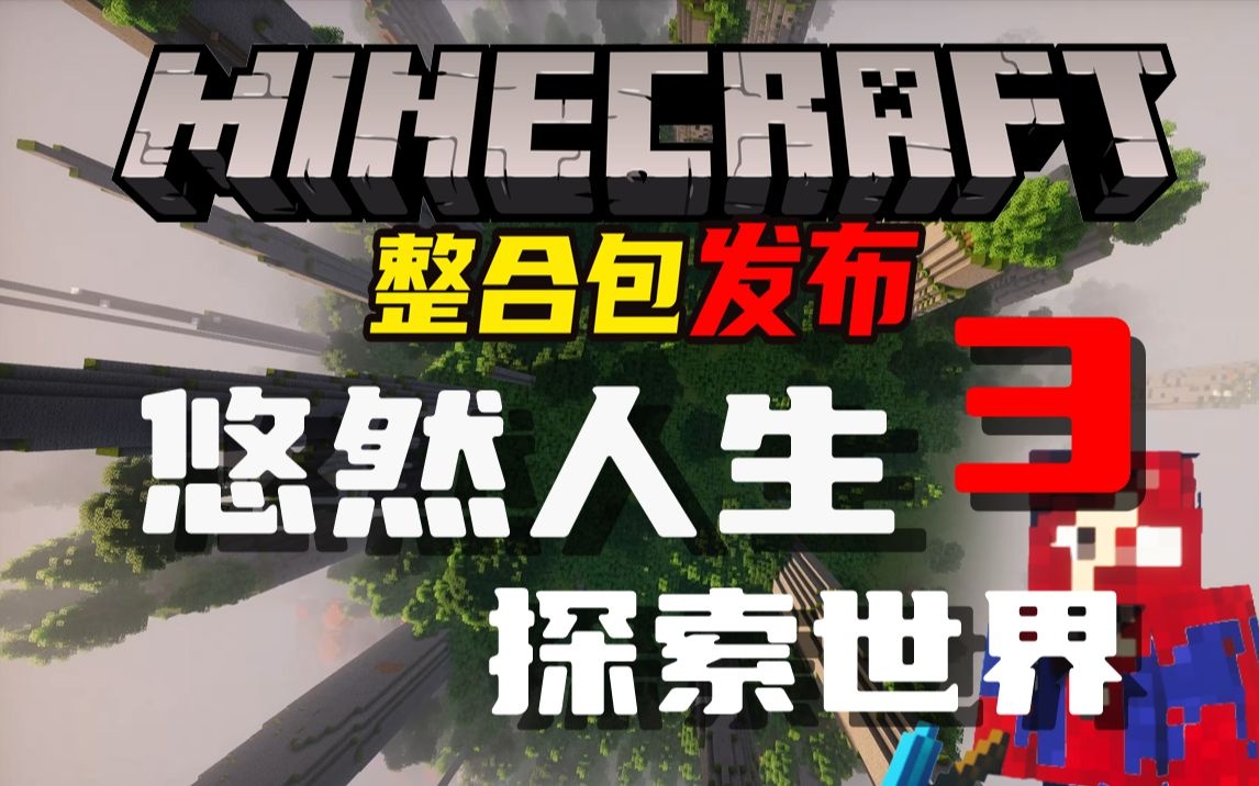 悠然人生3 - 探索世界-星墨资源站