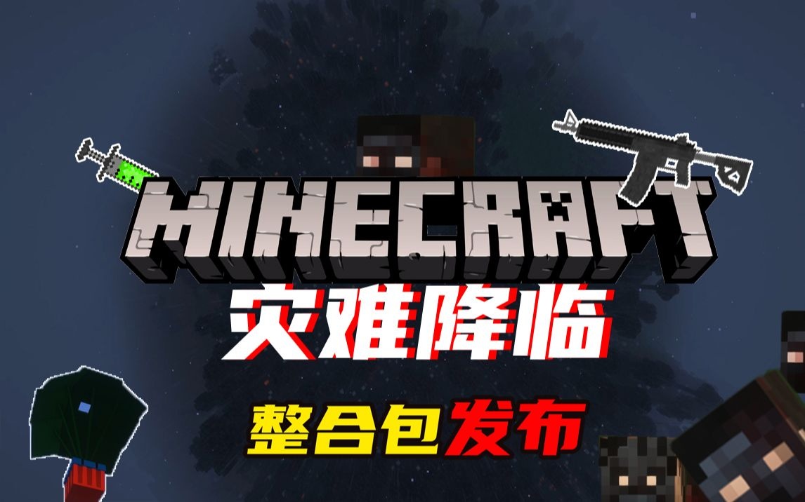 灾难降临-星墨资源站