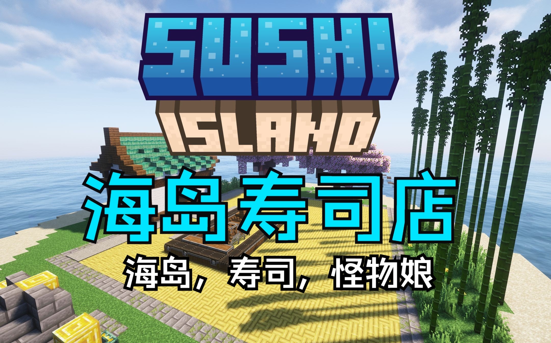 海岛寿司店-星墨资源站