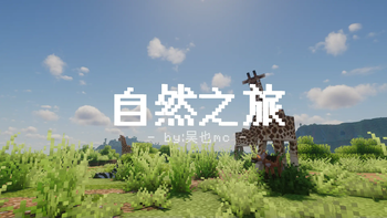 自然之旅3-星墨资源站