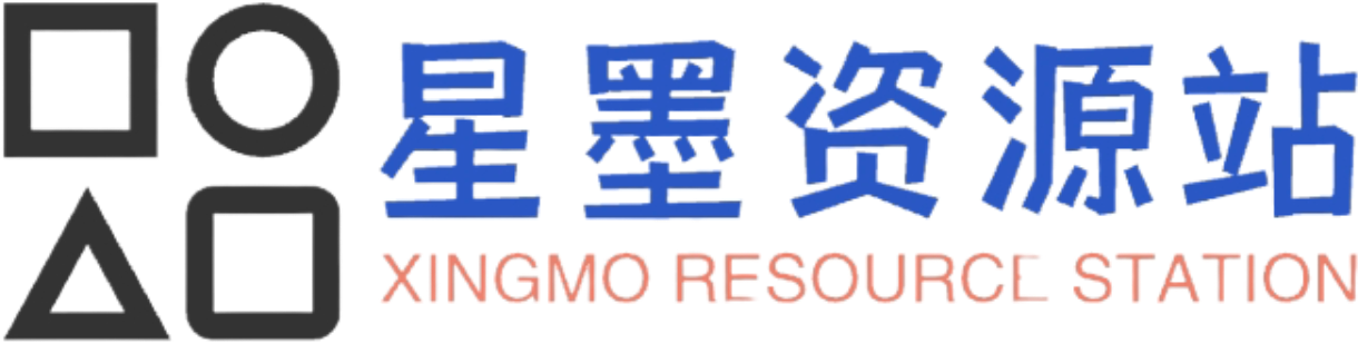 星墨资源库