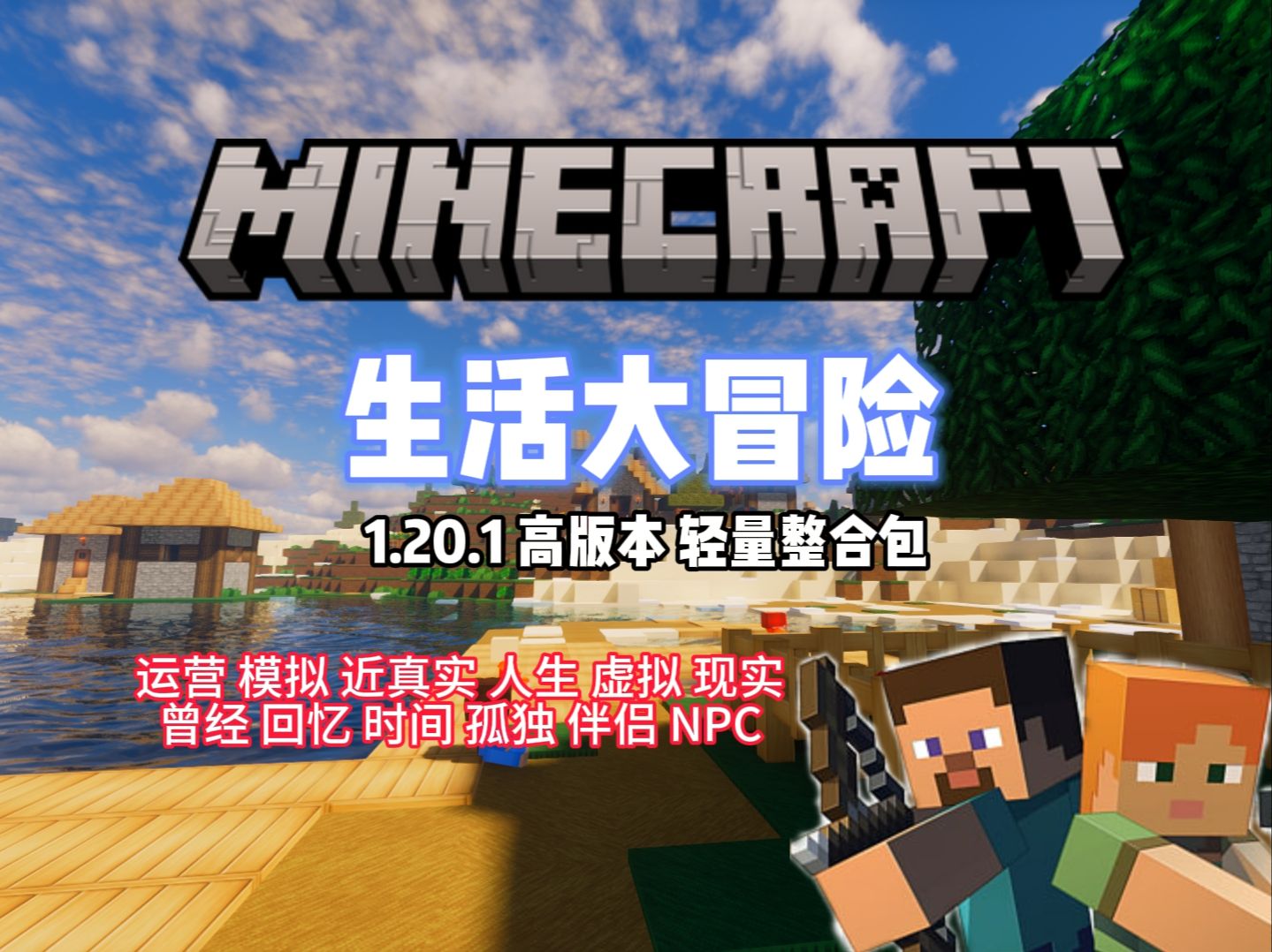 生活大冒险1.20.1-星墨资源站