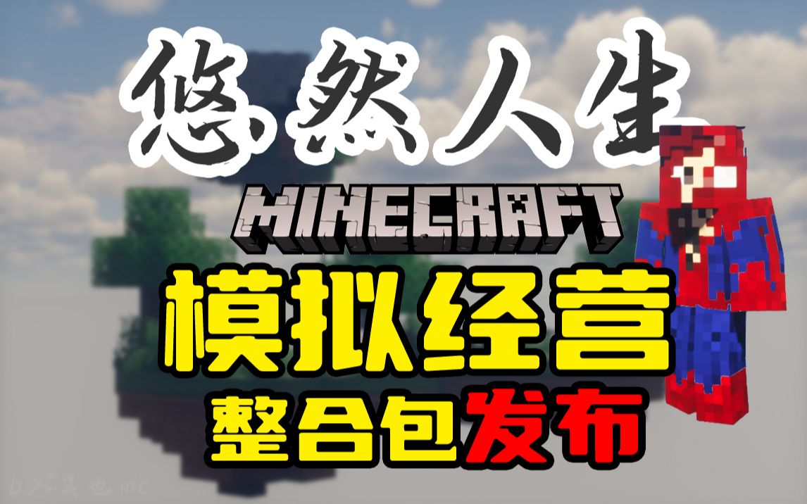 悠然人生1 - 空岛-星墨资源站