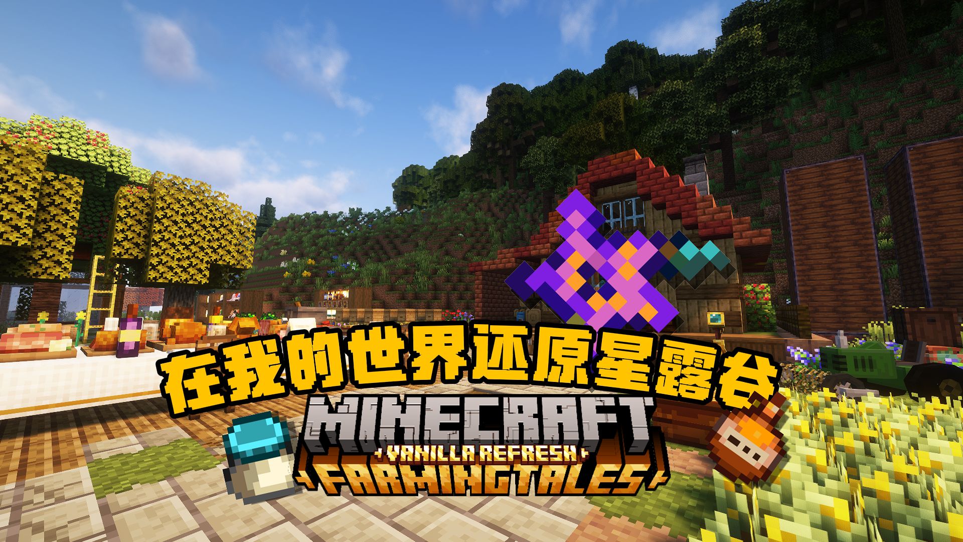 星露谷物语-星墨资源站