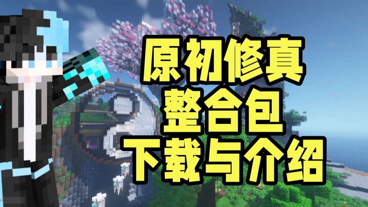 原初修真-星墨资源站