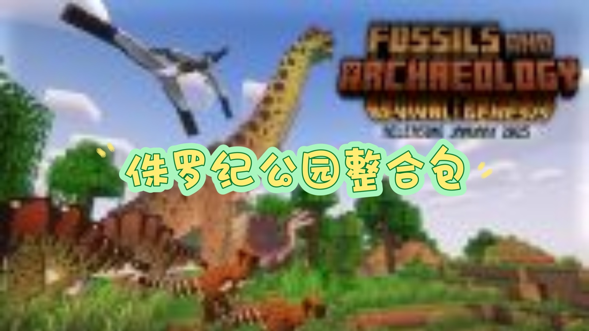 侏罗纪公园-星墨资源站